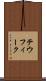 テウフィーク Scroll