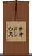 テオドシウス Scroll