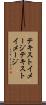 テキストイメージ Scroll