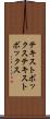 テキストボックス Scroll
