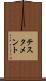 テスタメント Scroll
