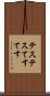 テステス Scroll
