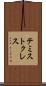 テミストクレス Scroll