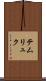 テムリュク Scroll