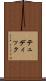 テュディック Scroll