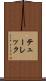 テューレック Scroll