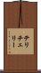 テリチェリー Scroll