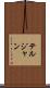 テルジャン Scroll