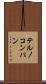テルノコンパン Scroll