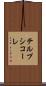 テルプシコーレ Scroll
