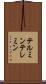 テルミン Scroll
