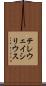 テレウェイシリウス Scroll