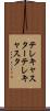 テレキャスター Scroll