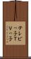 テレビっ子 Scroll