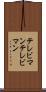テレビマン Scroll