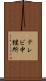 テレビ中継所 Scroll