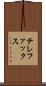 テレファックス Scroll