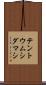 テントウムシダマシ Scroll
