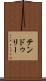 テンドゥリー Scroll