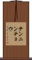 テンニンチョウ Scroll