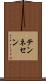 テンネセン Scroll