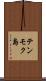 テンモク島 Scroll