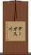 テーガス川 Scroll