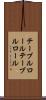 テーブルロール Scroll