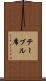 テーブル席 Scroll