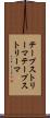 テープストリーマ Scroll