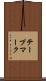 テープマーク Scroll