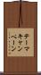 テーマキャンペーン Scroll