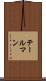 テールマン Scroll