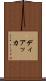 ディアッカ Scroll