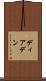 ディアデン Scroll