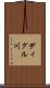 ディグル川 Scroll