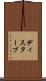 ディスターブ Scroll