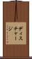 ディスチャージ Scroll