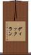 ディックラン Scroll