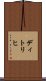 ディトリヒ Scroll