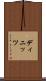 ディニッツ Scroll