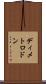 ディメトロドン Scroll