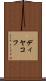 ディヤコフ Scroll