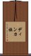 ディンカ族 Scroll