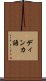 ディンカ語 Scroll