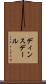 ディンスデール Scroll