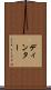 ディンター Scroll