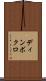 ディンボクロ Scroll