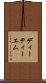 ディーティーエム Scroll