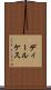 ディールケス Scroll
